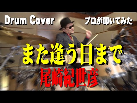 プロドラマーが叩く！【尾崎紀世彦】また逢う日まで【叩いてみた】drum cover／ドラムカバー