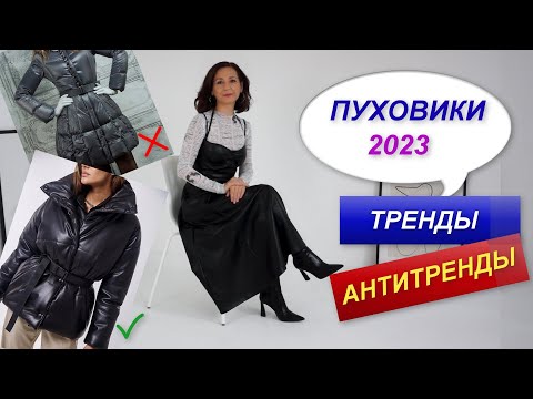 МОДНЫЕ ПУХОВИКИ 2023 / ТРЕНДЫ / АНТИТРЕНДЫ / БАЗОВЫЙ ГАРДЕРОБ.