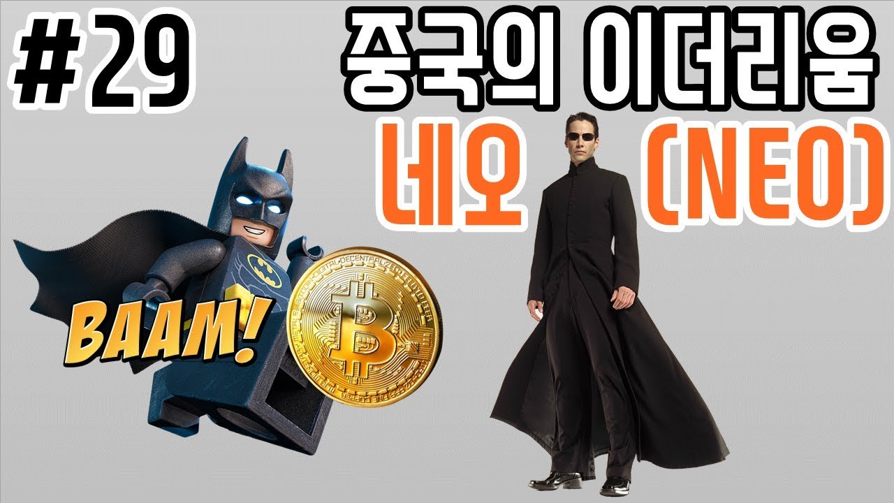 중국의 이더리움, 네오(Neo) 코인