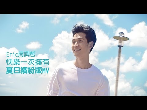 Eric周興哲《快樂一次擁有 HAPPINESS AT ONCE》『夏日繽紛版』Music Video