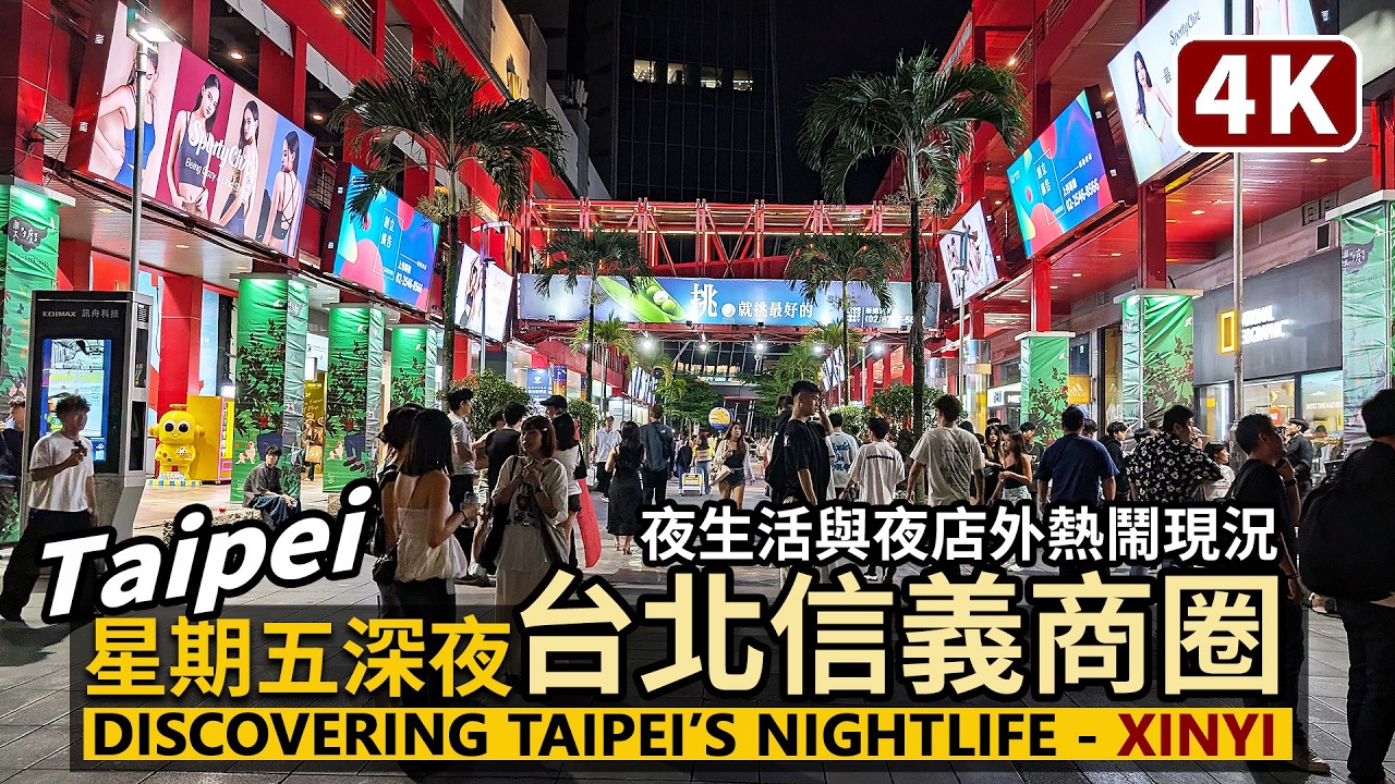 Taipei／週末前夜的台北信義商圈 Midnight in Xinyi District（Nightlife）台北101、信義威秀到市政府站商圈的夜生活／Taipei 101／台灣Taiwan 台湾