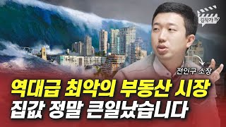 역대급 최악의 부동산 시장, 집값 정말 큰일났습니다 (전인구 소장)