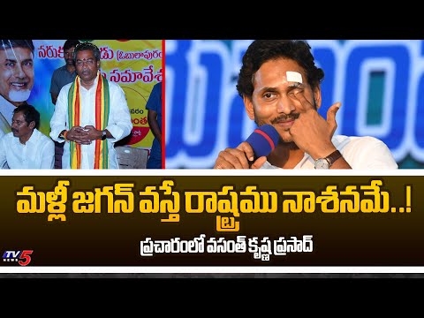 Mylavaram NDA Candidate Vasantha Krishna Prasad FIRES ON CM JAGAN During Election Campaign | TV5 - TV5NEWS