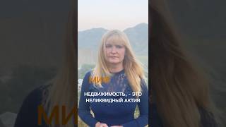 Недвижимость, - это неликвидный актив