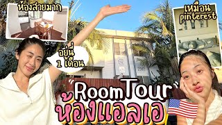 Naan alonely Ep.1 Room tour บ้าน + วันแรกที่ LA!! รอดมั้ย?| Nn.lardapha
