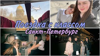 VLOG поездка с классам в Санкт Петербург/Эрмитаж/10 класс