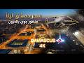 دمشق ليلا من السماء لقطات درون ساحرة 4