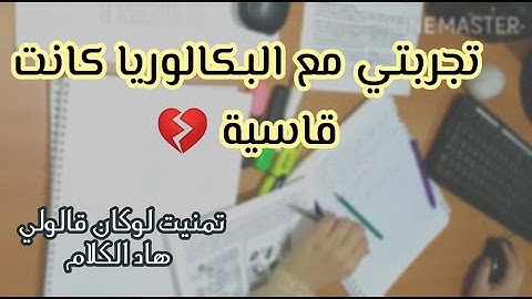 تجربتي مع البكالوريا كانت قاسية 💔 وتمنيت لوكان قالولي هاد الكلام..فيديو تحفيزي ⁦❤️⁩💪