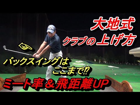 ※これ重要！「上げる」じゃない【クラブは〇〇で上がる⁉】以下の症状の方はぜひご覧ください☆【ミート率が悪い、オーバースイング、手首がほどける、あおり打ち、左足に体重移動できない】