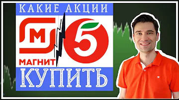 Как купить акции Пятёрочки