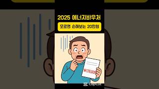 2025 에너지바우처 신청 시작｜전기요금+가스비 최대 20만 원 지원받는 법 #2025에너지바우처 #에너지바우처신청 #전기요금지원 #가스비할인 #정부지원금 #복지정보 #저소득층지원