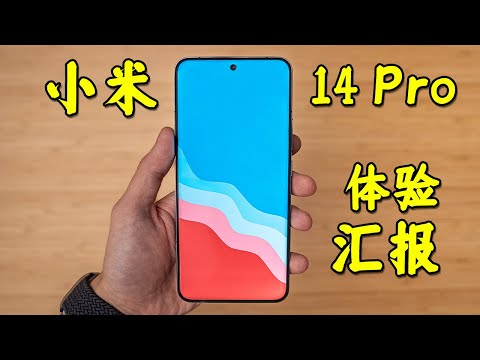 XiaoMi 14Pro一周使用汇报！摄像头对比iPhone15 ProMax