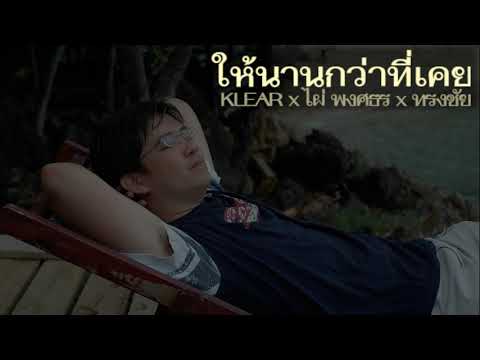 ให้นานกว่าที่เคย - KLEAR x ไผ่ พงศธร x ทรงชัย