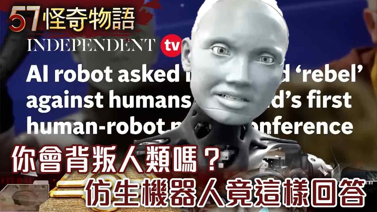 【精選】「你會背叛人類嗎？」仿生機器人竟然這樣回答！當AI失控《魔鬼終結者》人類末日真實上演？【57怪奇物語】@57StrangerThings