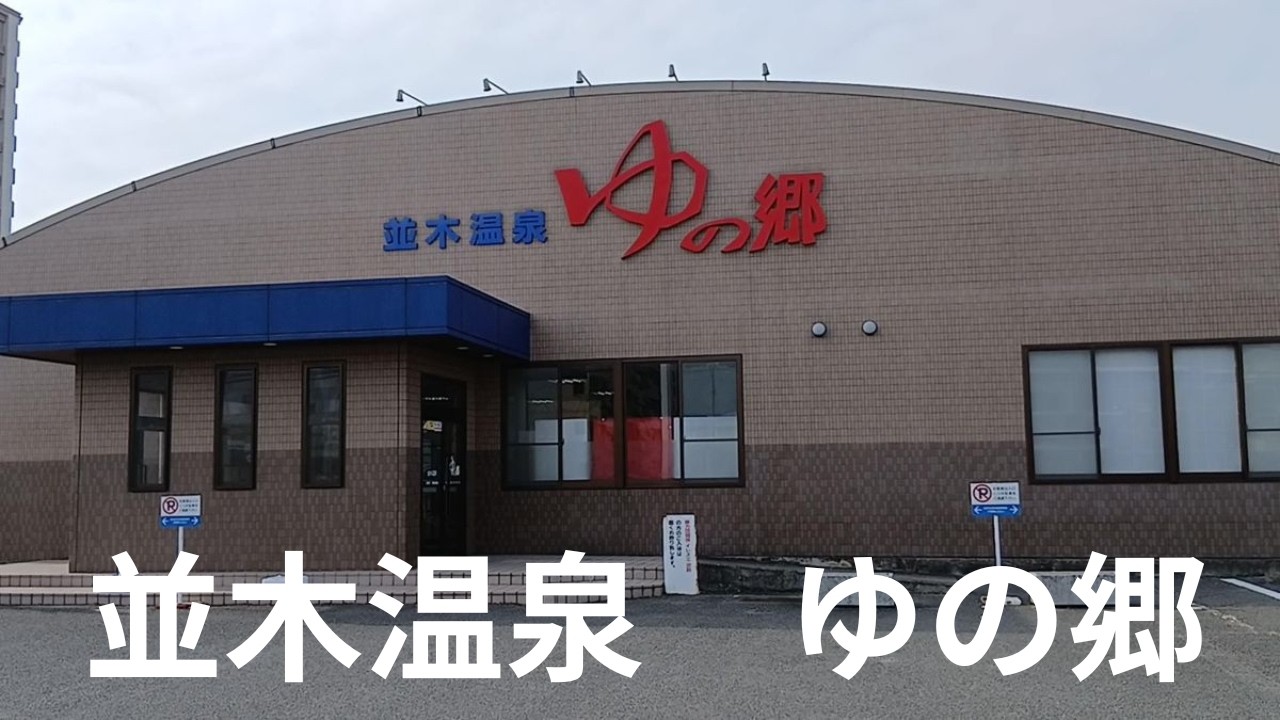 並木温泉 ゆの郷