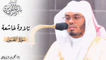 ﴿سُبحانَ اللَّهِ عَمّا يُشرِكونَ﴾ تلاوة خاشعة لـ سورة الطور للشيخ د. ياسر الدوسري ~ فجر 16-1-1446هـ