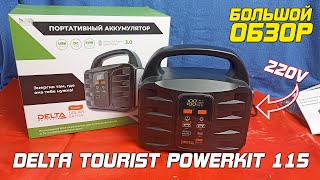 ОБЗОР: Delta Tourist PowerKit 115 - Портативная зарядная станция