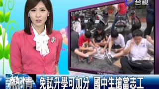 20120617 192808 免試升學可加分 國中生搶當志工