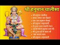 Hanuman Chalisa Bhajans ! श्री हनुमान चालीसा ! संकटमोचन हनुमान अष्टक ! गुलशन कुमार हनुमान चालीसा