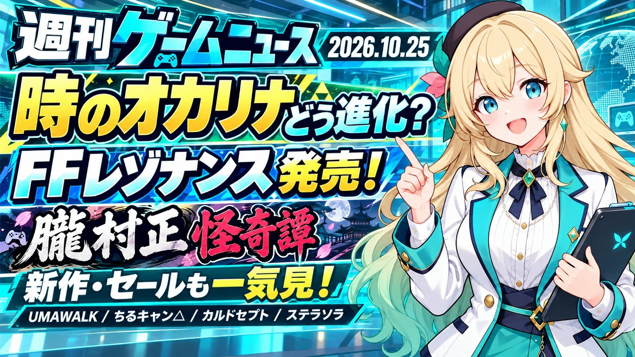 【週刊ゲームニュース 10/25】時のオカリナの進化＆FFレゾナンス発売！朧村正、新作・セールもまとめて紹介