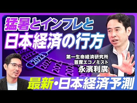 【猛暑・インフレ・日本経済の行方】実質GDP年率6%増をどう読み解くか?/個人消費の二極化/猛暑と経済の関係/日本経済復活は6合目/物価高対策を延長すべき/カギは実質賃金増【エコノミスト・永濱利廣】 Episode cover