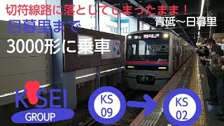 京成本線3000形3036編成特急京成上野行青砥〜日暮里