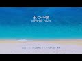五つの橋 / ZABADAK (cover)