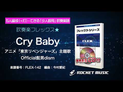 Cry Baby／Official髭男dism(アニメ『東京リベンジャーズ』主題歌) Official髭男dism