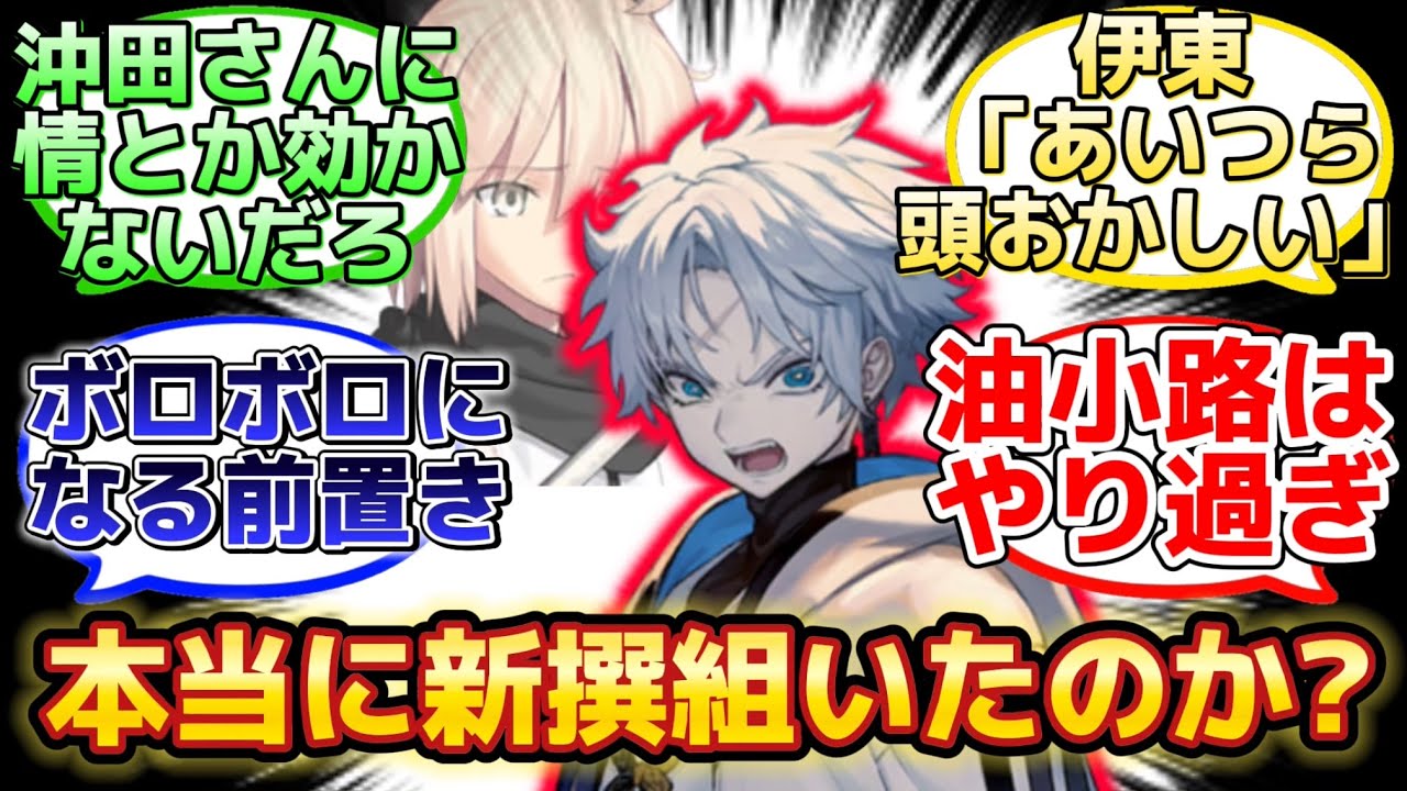 【マトモな故にかなりお労しい事になった藤堂平助…】に反応するマスター達の名(迷)言まとめ【FGO】