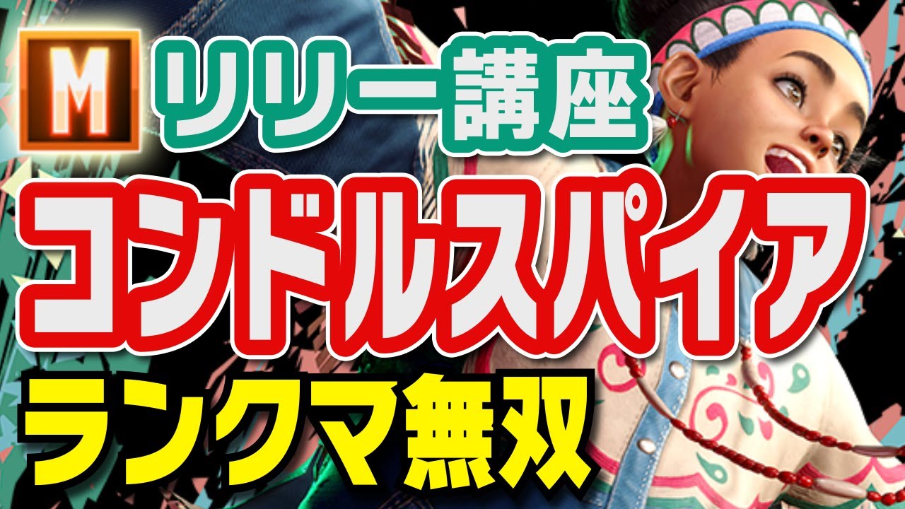 【Mリリー講座06】ランクマで無双するコンドルスパイア術【MR1800】