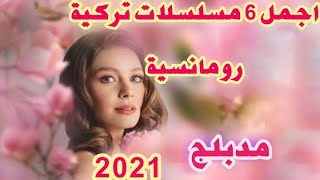 اجمل 6 مسلسلات رومانسية مدبلجة 2021