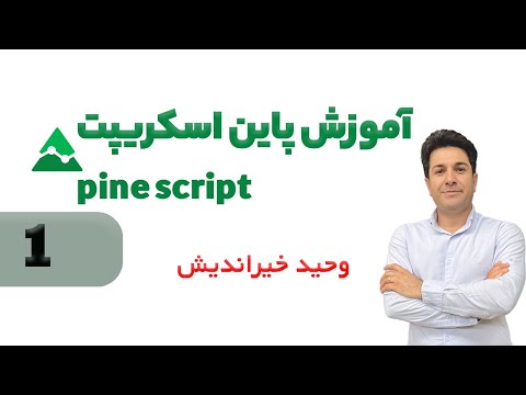 Pine Script 01 (جلسه اول آموزش پاین اسکریپت)