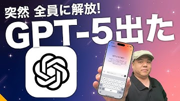 【みんな使える！】ついに出た！『GPT-5』コツや知識がなくても思い通りの答えが出しやすいその優れた仕組みを解説！