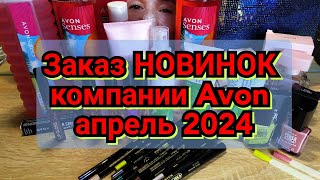 🆕📦Заказ НОВИНОК компании Avon апрель 2024