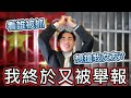 我終於又被「小粉紅」舉報了！還想取台灣妹，公安們年終獎金來了｜中國戰狼觀察站EP 37