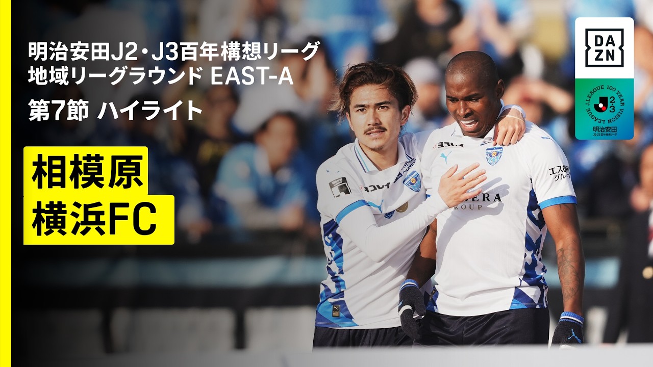 【SC相模原×横浜FC｜ハイライト】明治安田J2・J3百年構想リーグ 地域リーグラウンドEAST-A 第7節｜2026｜Jリーグ