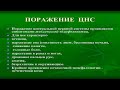 ТОКСИЧЕСКИЕ ПОРАЖЕНИЯ ЦНС