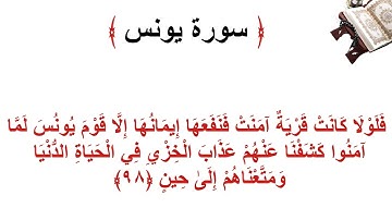 سورة يونس الأية 98