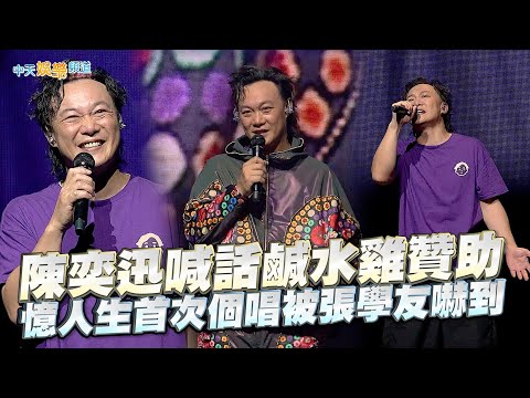 【撩星聞】陳奕迅喊話鹹水雞贊助 憶人生首次個唱被張學友嚇到｜FEAR AND DREAMS世界巡迴演唱會台北站