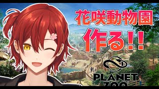 【Planet Zoo】花咲動物園を作ろう!!【花咲みやび/ホロスターズ】