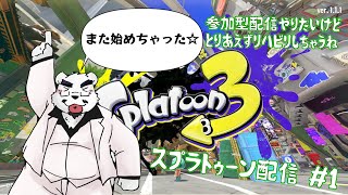 【スプラトゥーン】突発配信だけどゆるして！！！#1【ケモノＶtuber】