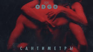 Odgo - Сантиметры