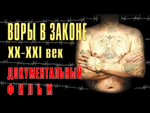 ВОРЫ В ЗАКОНЕ. XX-XXI век | Художественно-документальный фильм