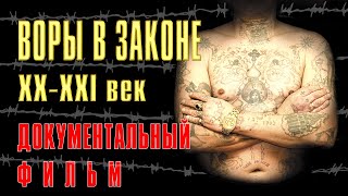 ВОРЫ В ЗАКОНЕ. XX-XXI век | Художественно-документальный фильм