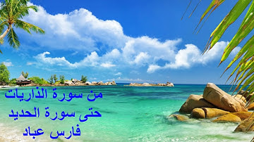 من سورة الذاريات حتى سورة الحديد  ---  بصوت الشيخ فارس عباد