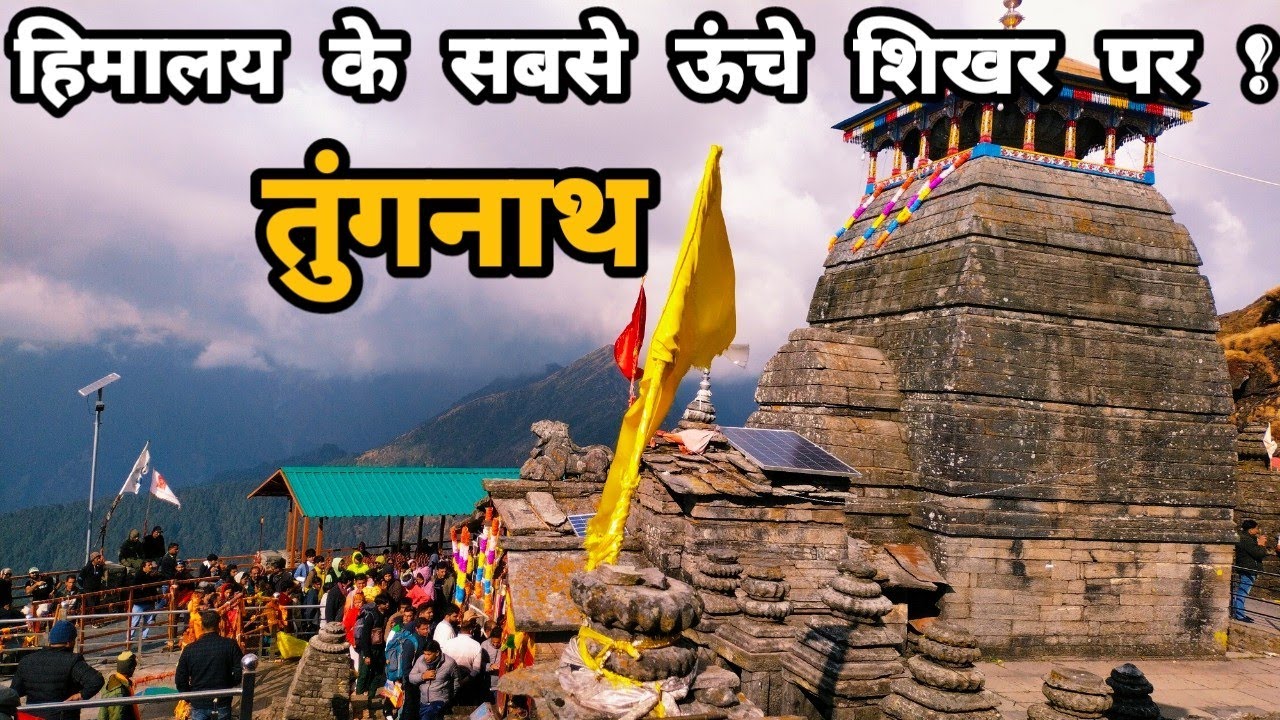 तुंगनाथ - दुनियां में सबसे ऊंचाई पर स्थित शिव जी का मंदिर || tungnath uttarakhand || 