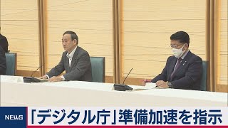デジタル改革関係閣僚会議（2020年9月23日）