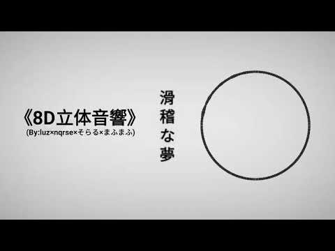 【8D立体音響】『滑稽な夢』luz×nqrse×そらる×まふまふ