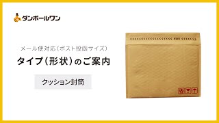 クッション封筒