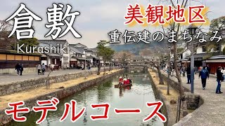 【岡山】倉敷ひとり旅〜倉敷観光！歴史あふれる！倉敷美観地区をより楽しむ旅✨モデルコース〜